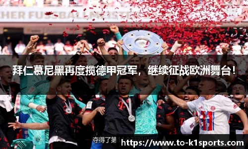 拜仁慕尼黑再度揽德甲冠军，继续征战欧洲舞台！