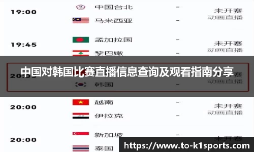 中国对韩国比赛直播信息查询及观看指南分享