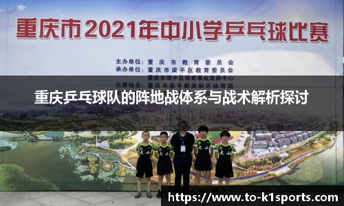 重庆乒乓球队的阵地战体系与战术解析探讨