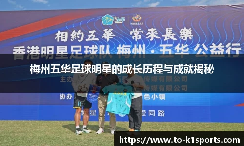 梅州五华足球明星的成长历程与成就揭秘