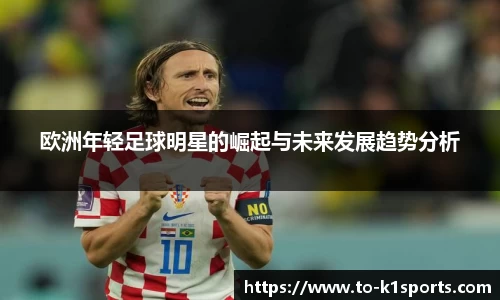 欧洲年轻足球明星的崛起与未来发展趋势分析