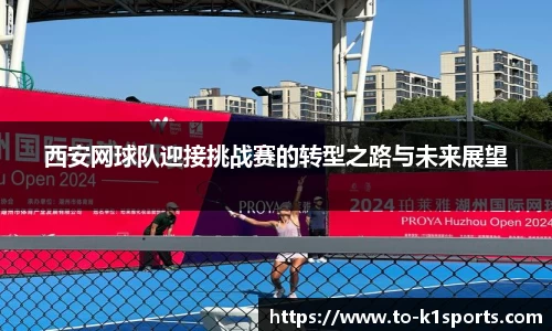 西安网球队迎接挑战赛的转型之路与未来展望